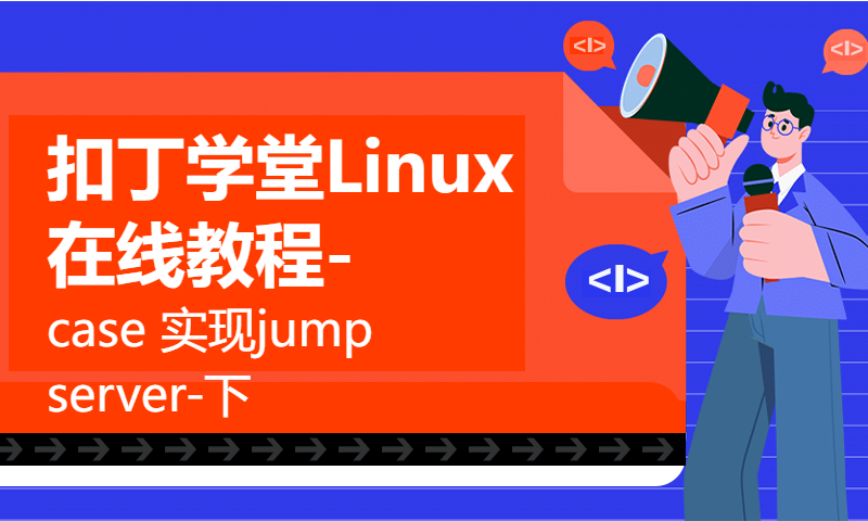 扣丁学堂Linux在线教程-case 实现jump server-下