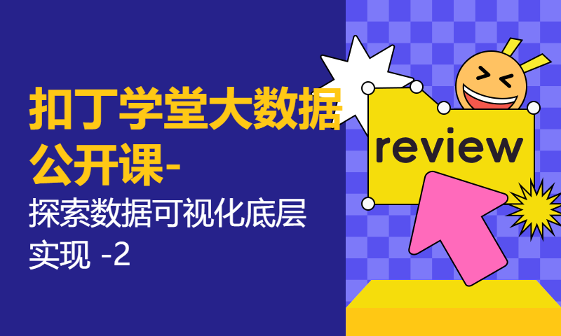 扣丁学堂大数据公开课-探索数据可视化底层实现 -2