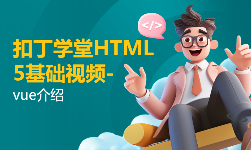 扣丁学堂HTML5基础视频-vue介绍