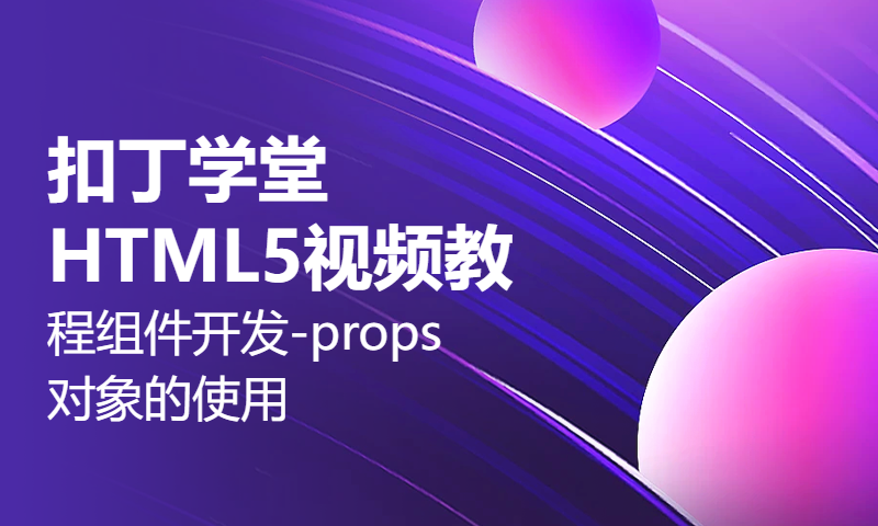 扣丁学堂HTML5视频教程组件开发-props对象的使用