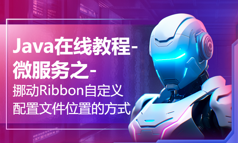 Java在线教程-微服务之-挪动Ribbon自定义配置文件位置的方式