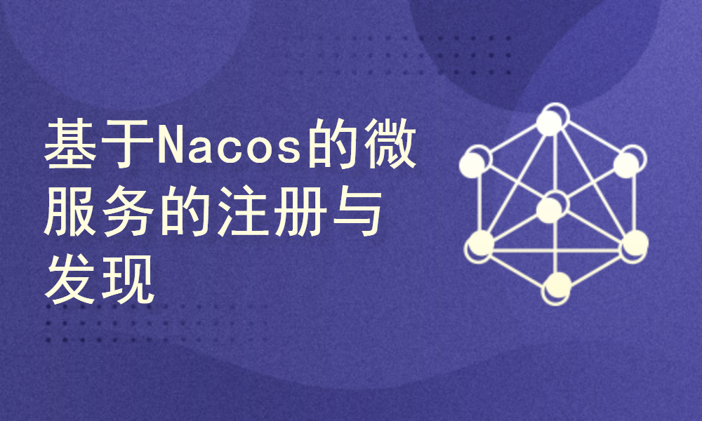 基于Nacos的微服务的注册与发现