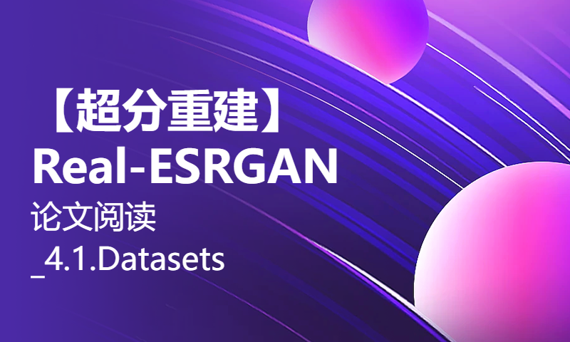 【超分重建】Real-ESRGAN论文阅读_4.1.Datasets and Implementation