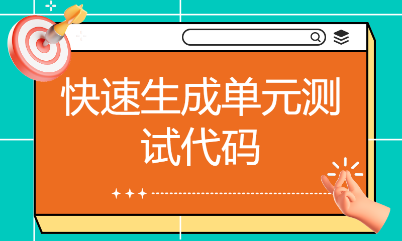 12-【JAVA编程高质量代码的100个建议】快速生成单元测试代码