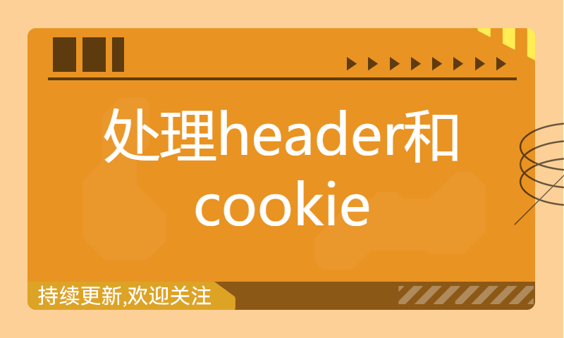 处理header和cookie