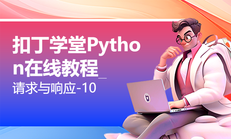 扣丁学堂Python在线教程_请求与响应-10