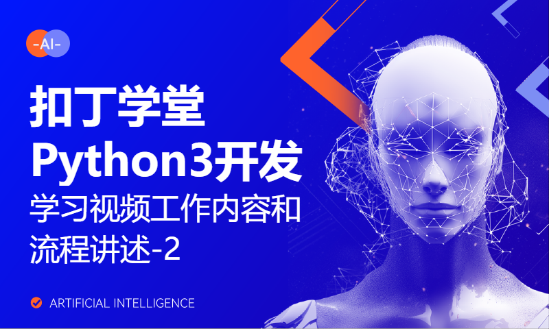 扣丁学堂Python3开发学习视频工作内容和流程讲述-2