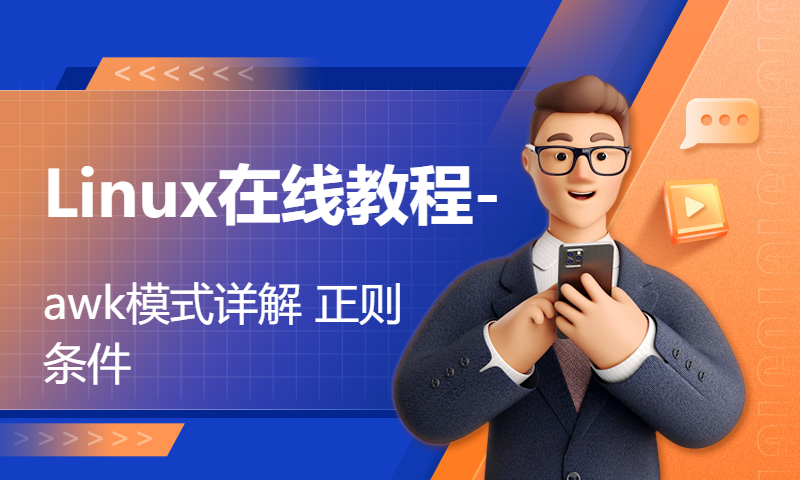 Linux在线教程-awk模式详解 正则 条件