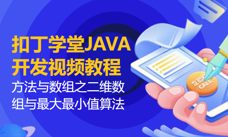 扣丁学堂JAVA开发视频教程方法与数组 之二维数组与最大最小值算法