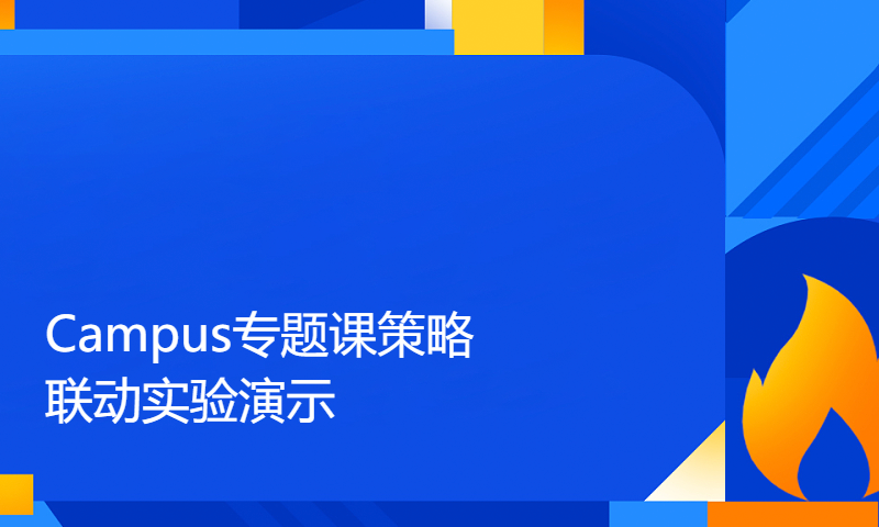 华为HCIE培训Datacom网络技术学习145-Campus专题课策略联动实验演示