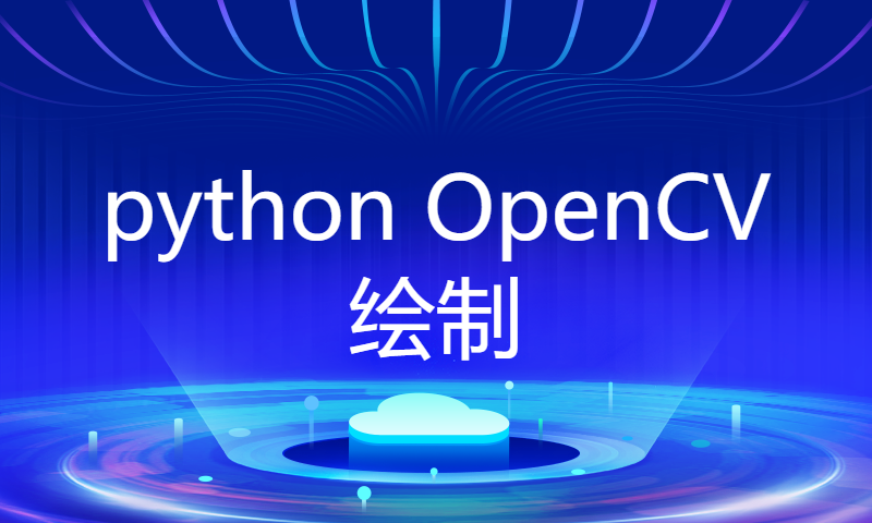 python OpenCV 绘制