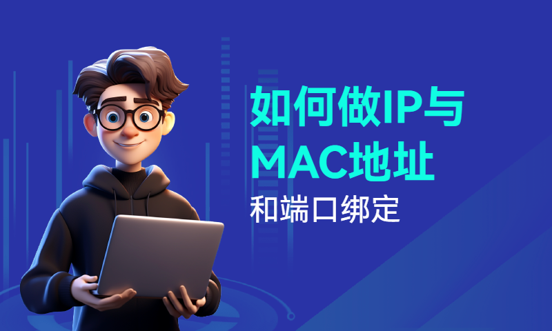 如何做IP与MAC地址和端口绑定