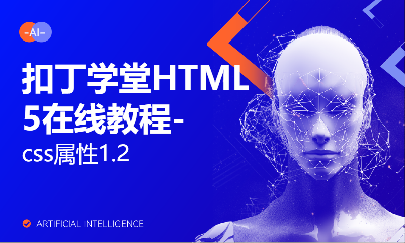 扣丁学堂HTML5在线教程-css属性1.2