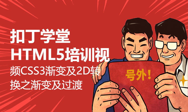 扣丁学堂HTML5培训视频CSS3渐变及2D转换之渐变及过渡