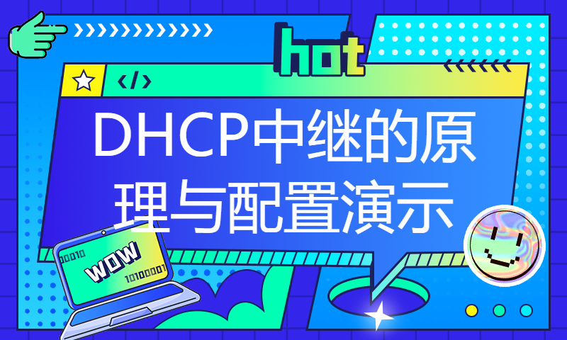 园区网交换专题课22-DHCP中继的原理与配置演示