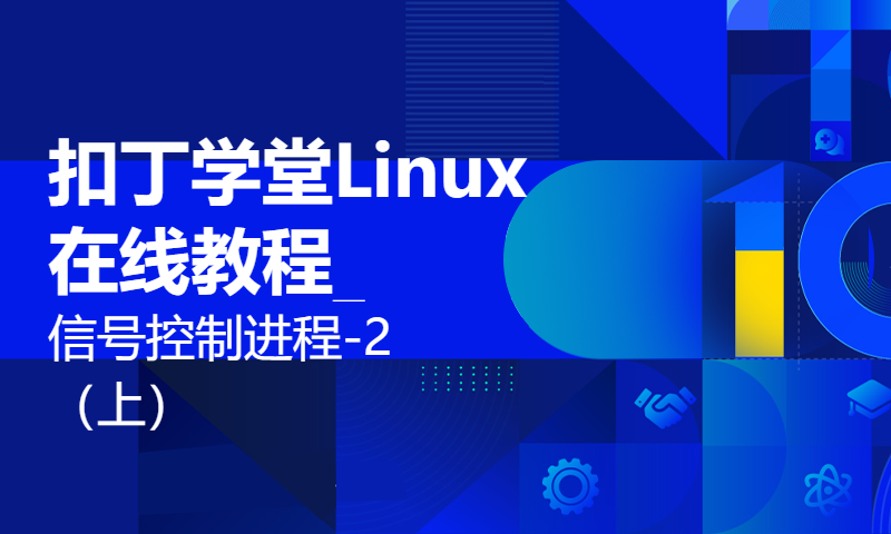 扣丁学堂Linux在线教程_信号控制进程-2（上）