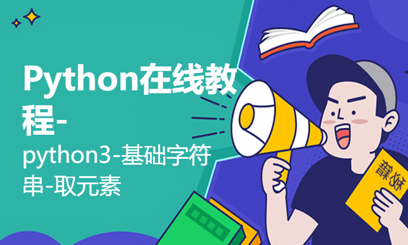 Python在线教程-python3-基础字符串-取元素