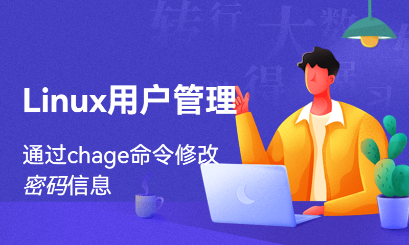 Linux用户管理之通过chage命令修改密码信息