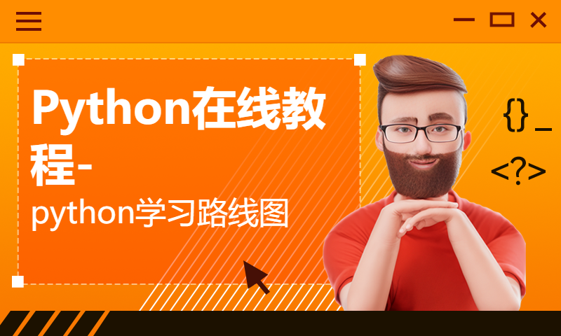 Python在线教程-python学习路线图