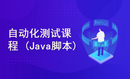 自动化测试课程(Java脚本/OkHttp/TestNG/Selenium/Appium)