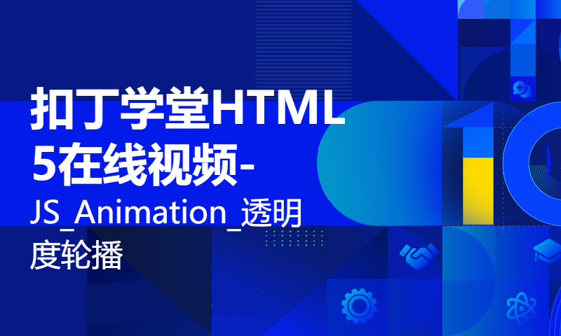 扣丁学堂HTML5在线视频-JS_Animation_透明度轮播