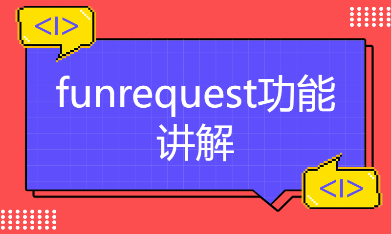 funrequest功能讲解