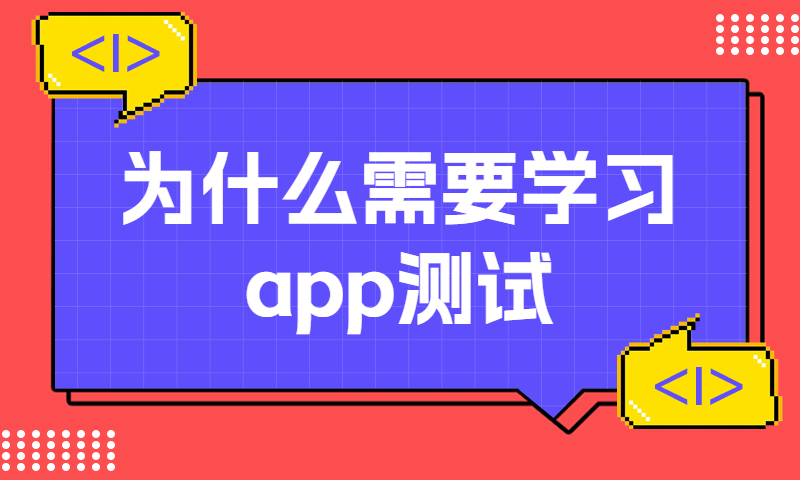 为什么需要学习app测试