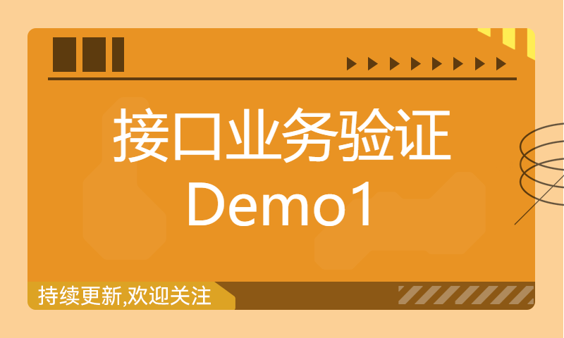 接口业务验证Demo1