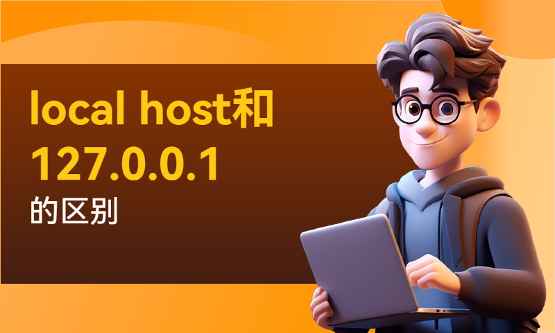 local host和127.0.0.1的区别