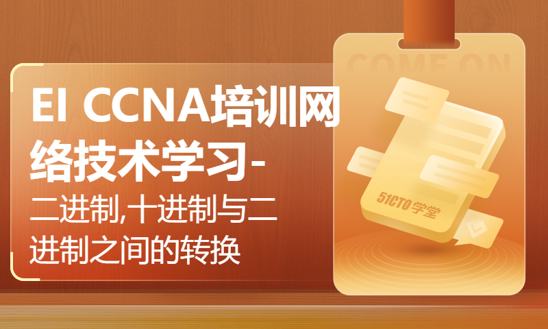 EI CCNA培训网络技术学习-二进制,十进制与二进制之间的转换