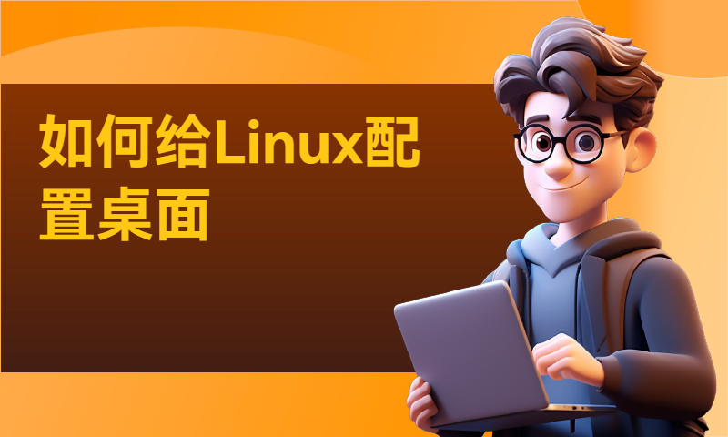 如何给Linux配置桌面