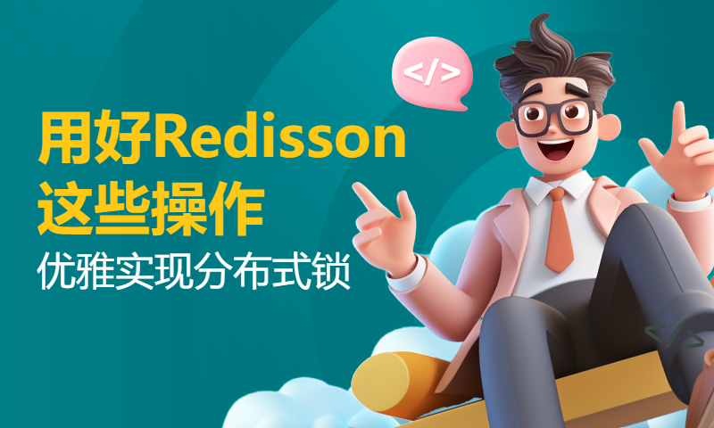 【Java项目】用好Redisson这些操作，优雅实现分布式锁，再也不担心并发问题啦，哈哈你说香不香？