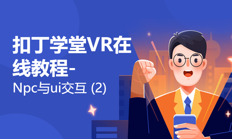 扣丁学堂VR在线教程-Npc与ui交互 (2)