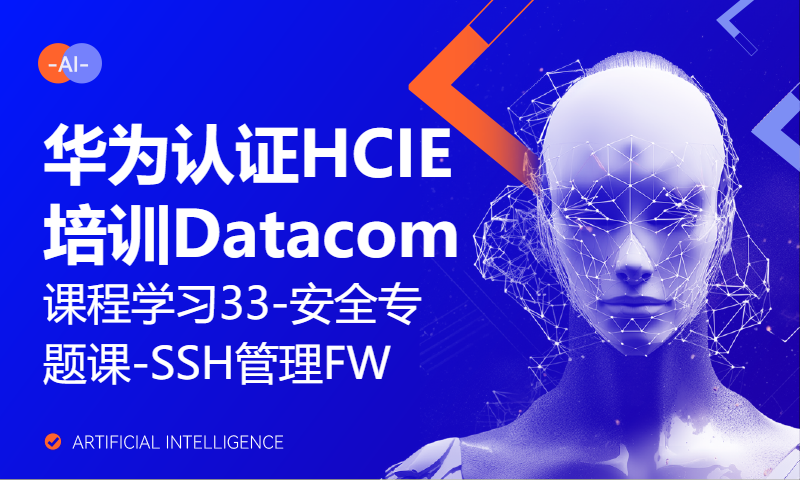 华为认证HCIE培训Datacom课程学习33-安全专题课-SSH管理FW