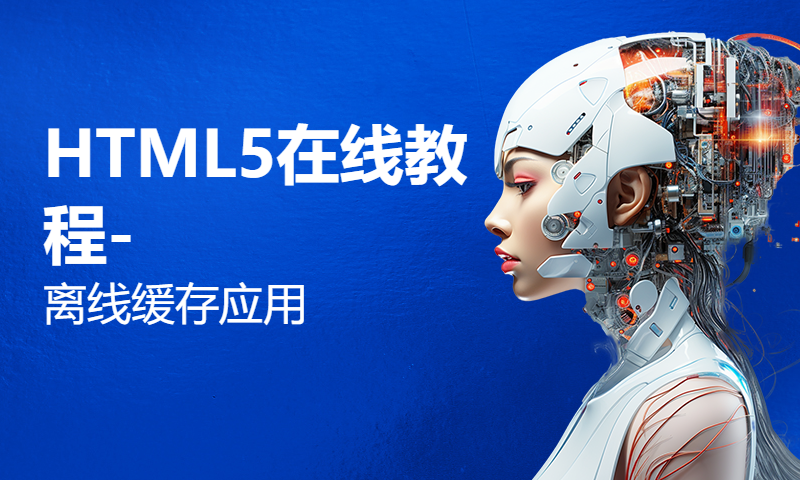 HTML5在线教程-离线缓存应用