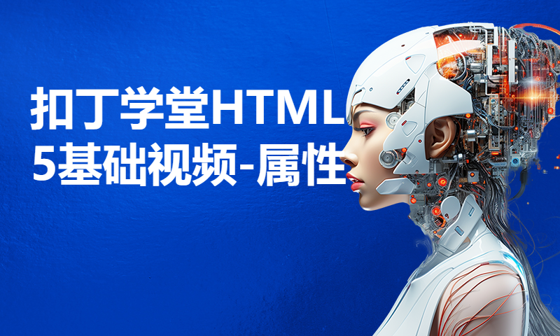 扣丁学堂HTML5基础视频-属性