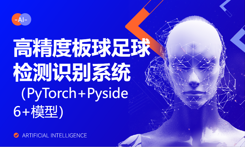 基于深度学习的高精度板球足球检测识别系统（PyTorch+Pyside6+模型）