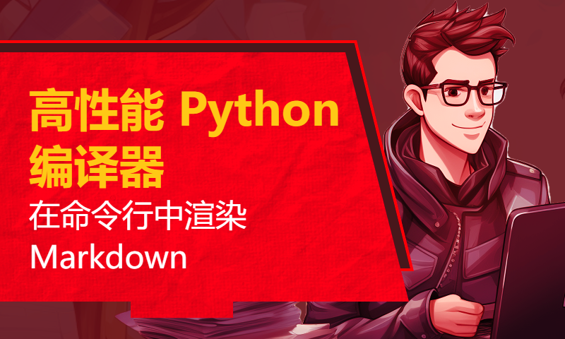 [Hacker News 周报] 高性能 Python 编译器；Linux 文本处理技巧；在命令行中渲染 Markdown；