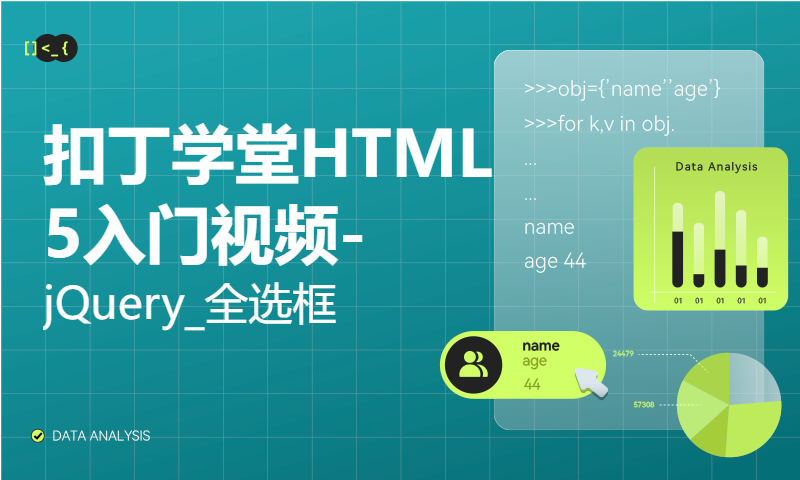 扣丁学堂HTML5入门视频-jQuery_全选框