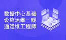 数据中心基础设施运维——暖通运维工程师课程