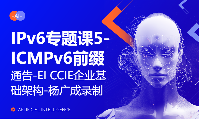 IPv6专题课5-ICMPv6前缀通告-EI CCIE企业基础架构-WOLF杨广成录制