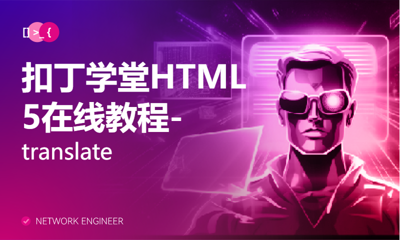 扣丁学堂HTML5在线教程-translate