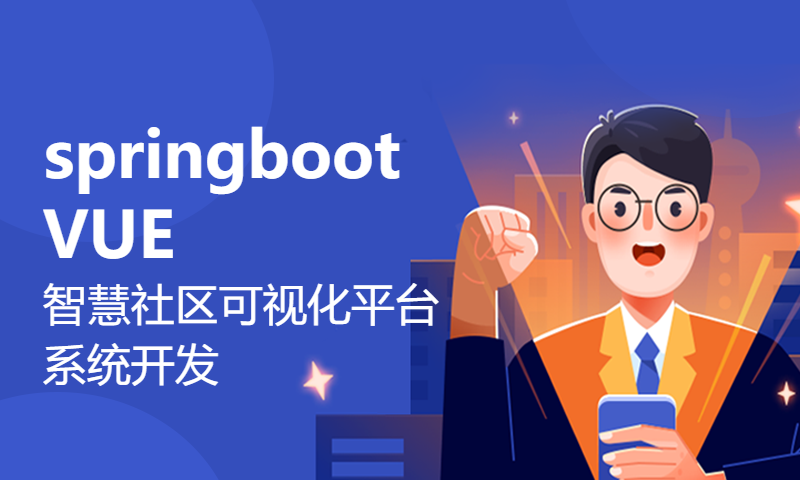 适合小白学习的项目1964springboot VUE 智慧社区可视化平台系统开发mysql数据库web结构java编程计算机网页源码maven项目源码