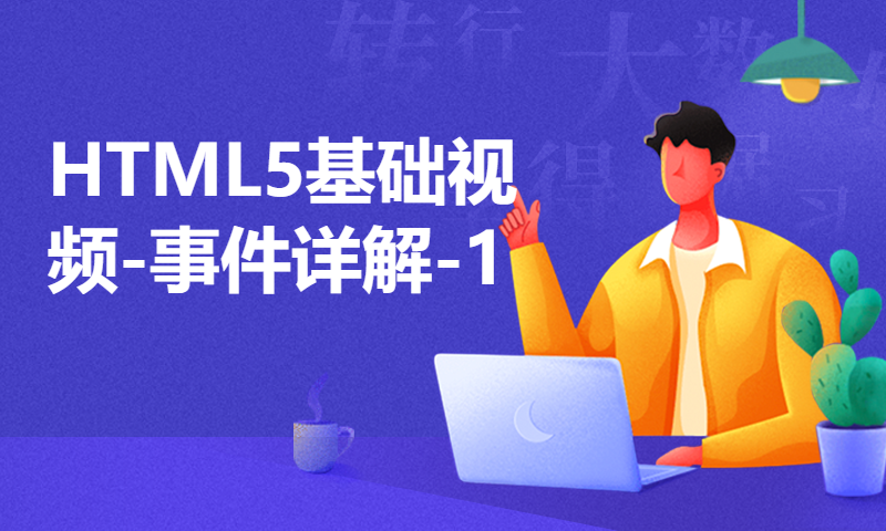 扣丁学堂HTML5基础视频-事件详解-1