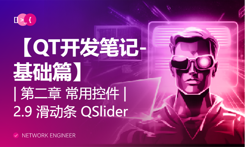 【QT开发笔记-基础篇】| 第二章 常用控件 | 2.9 滑动条 QSlider