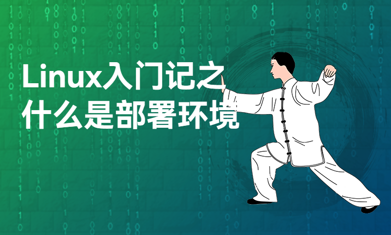 Linux入门记之什么是部署环境