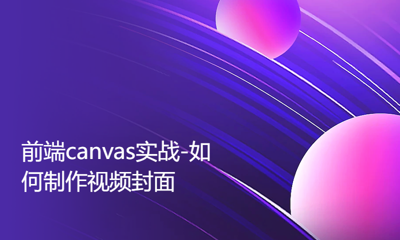 前端canvas实战-如何制作视频封面