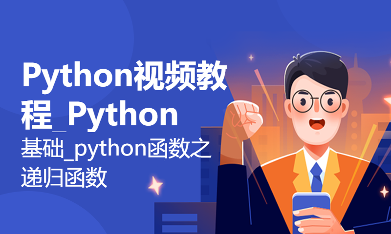 Python视频教程_Python基础_python函数之递归函数