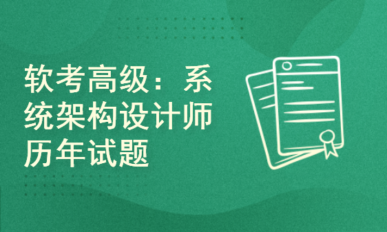 软考高级：系统架构设计师历年试题