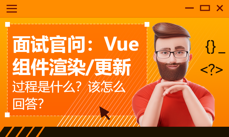 面试官问：Vue组件渲染/更新过程是什么？该怎么回答？